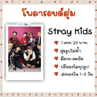 โพลารอยด์สุ่ม - Stray Kids