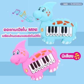 ออแกนเปียโนไดโนเสาร์ Mini  ออแกนไดโนเสาร์ขนาดเล็ก เล่นเพลงได้จริง เหมาะกับมือเด็ก เปลี่ยนโหมดเล่นเพลงอัตโนมัติ​ได้