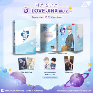 [ Pre-Order ] Love Jinx เล่ม 2 (3 เล่มจบ Season 1) ** กดรับสินค้าก่อนนะคะ **