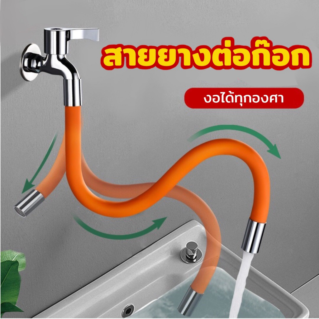 ท่อยาง ดัดได้ หมุนได้ 360องศา ป้องกันน้ำกระเซ็น ตัวขยายอเนกประสงค์ ต่อก็อกน้ำ ประหยัดน้ำ *ใช้กับก๊อก หัวเกลียว