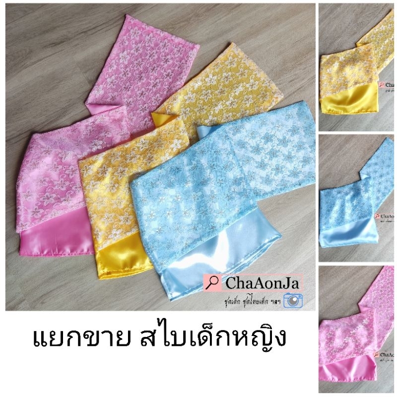 แยกขาย สไบชุดไทยเด็กหญิง พร้อมส่ง