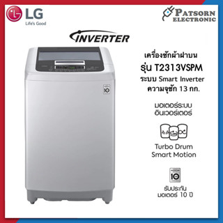 เครื่องซักผ้าฝาบน LG รุ่น T2313VSPM ระบบ Smart Inverter ความจุซัก 13 กก.