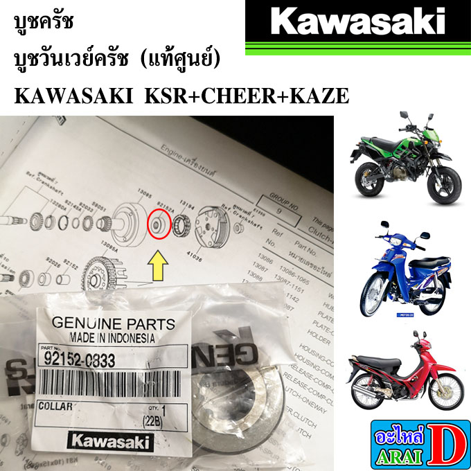 บูชครัช บูชวันเวย์ครัช (แท้ศูนย์) KAWASAKI KSR+CHEER+KAZE 92152-0833