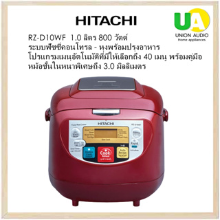 HITACHI หม้อหุงข้าว RZ-D10WF ขนาด 1 ลิตร ระบบฟัซซี่คอนโทรล - หุงพร้อมปรุงอาหาร,โปรแกรมเมนุอัตโนมัติที่มีให้เลือกถึง 40 เมนู พร้อมคู่มือ,ควบคุมความร้อนด้วยระบบไมโครคอมพิวเตอร์