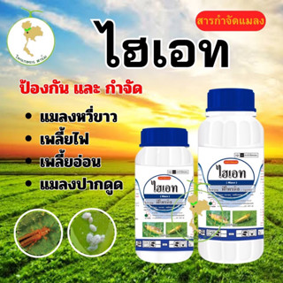 ไฮเอทฟิโพรนิล(fipronil) 💥สูตรเข้มข้น ยาเย็น 💥ป้องกันและกำจัดแมลง หนอนกอ หนอนม้วนใบ เพลี้ยไฟ ปลวก มีให้เลือก 2 ขนาด