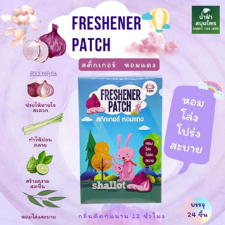 น้ำมันหอมแดง สติกเกอร์ หอมแดง FRESHENER PATCH 1กล่อง 24ชิ้น สดชื่น หอมนาน คุ้มมาก