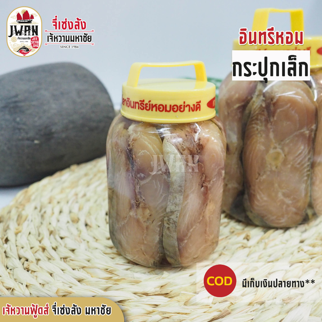 อินทรีย์กระปุกเล็ก อินทรีหอม อินทรีย์เค็ม ปลาเค็ม ปลาอินทรีในน้ำมันพืช กระปุกเล็ก 370 กรัม