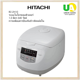 HITACHI หม้อหุงข้าว รุ่น RZ-ZH10 1 ลิตร 5โปรแกรม:ข้าวหอมมะลิ ข้าวกล้อง ข้าวขาว ข้าวต้ม/โจ๊ก และนึ่ง RZZH10 ZH10