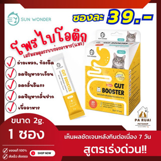 Sun Wonder GUT BOOSTER อาหารเสริมโพรไบโอติกเสริมสมดุลระบบย่อยอาหาร สูตรสำหรับแมว(แบ่งขายเป็นซอง)(Pa Ruai)