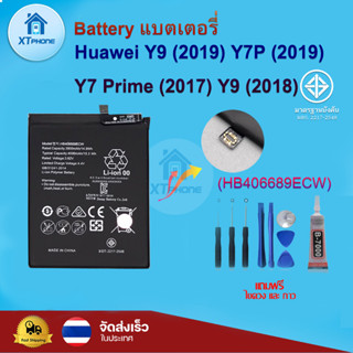 แบตเตอรี่ แบตเตอรี่โทรศัพท์ มือถือ huawei Y9 (2019) Y7PRO (2019)  Y7Prime (2017)  Y9 (2018)  แถมชุดไขควง+กาว