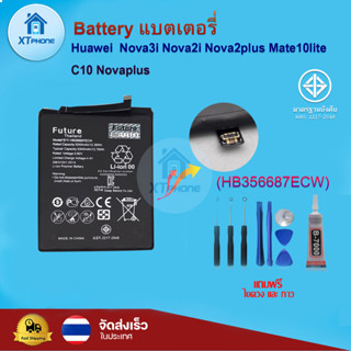 แบตเตอรี่ แบตเตอรี่โทรศัพท์ มือถือ huawei Nova3i/Nova2i/Nova2plus/Mate10lite/C10/Novaplus   แถมชุดไขควง+กาว