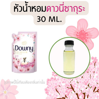 หัวน้ำหอมกลิ่นน้ำยาปรับผ้านุ่ม ดาวนี่ซากุระ 30 ml. (หัวน้ำหอม 100% ไม่ผสมแอล)