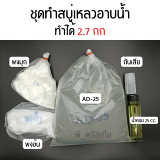 ชุดทำสบู่เหลวอาบน้ำ 2.7 กก. (Shower gel Set)