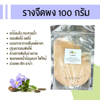 สมุนไพรผง รางจืดผง 100 g. (herbal powder : Blue Trumphet Vine) ทานได้