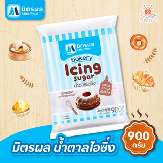 (ไอซิ่งมิตรผล) มิตรผล น้ำตาลไอซิ่ง / Mitr Phol Icing Sugar 900g (1ชิ้น)