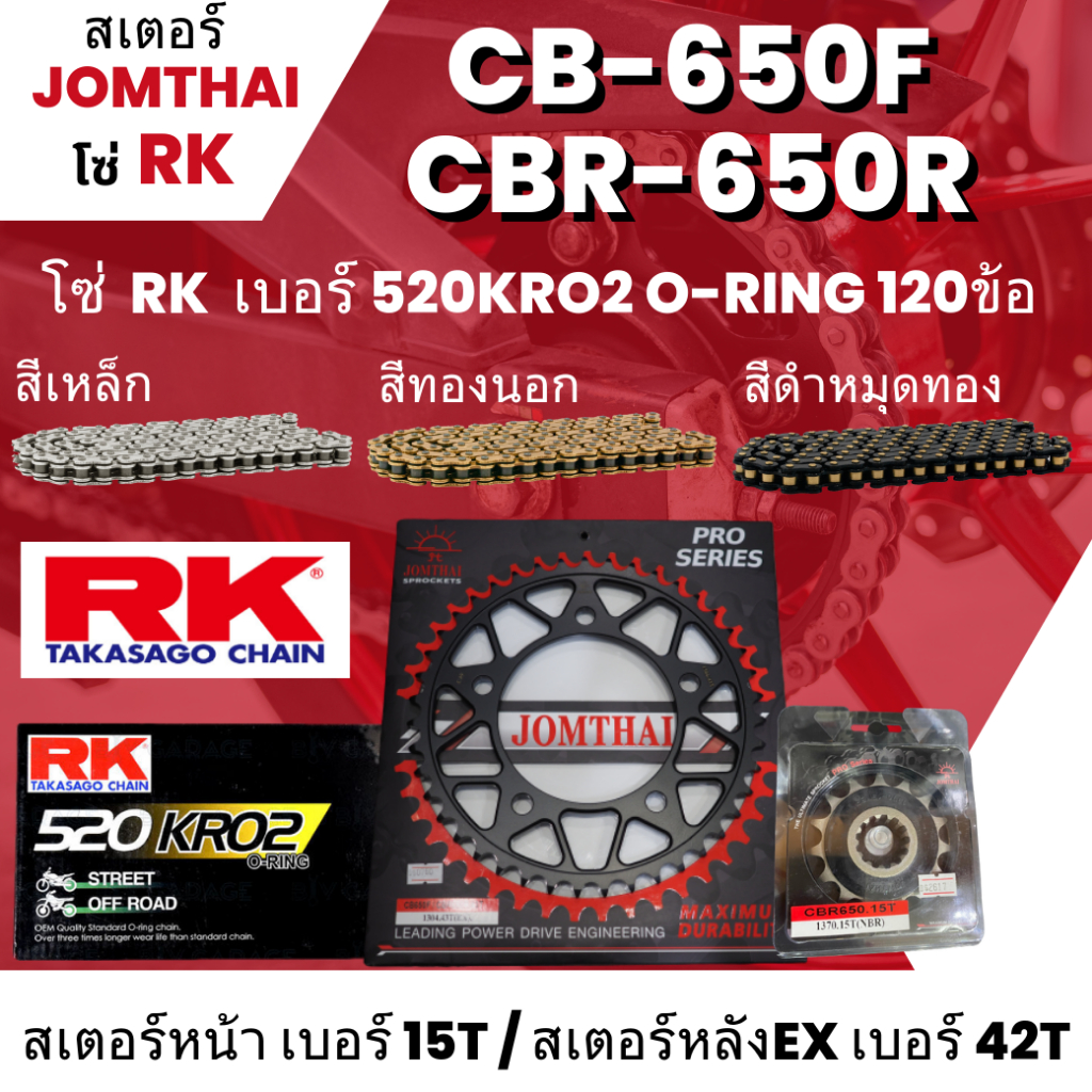 สเตอร์ Jomthai โซ่ RK CB-650F,CBR-650R (15/42EX) โซ่ 520KRO2 o-ring 120L  เลือกสีได้ 59