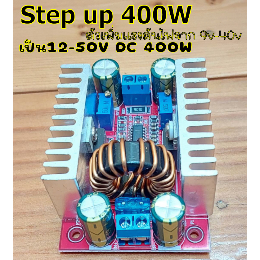 DC-DC400W(Step Up)แปลงไฟจาก8.5-40Vเป็น10-50V