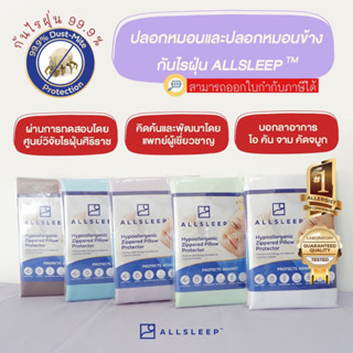 ALLSLEEP ปลอกหมอนและปลอกหมอนข้างกันไรฝุ่น