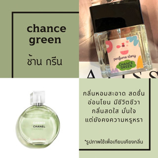 น้ำหอม chane green - ช้านกรีน