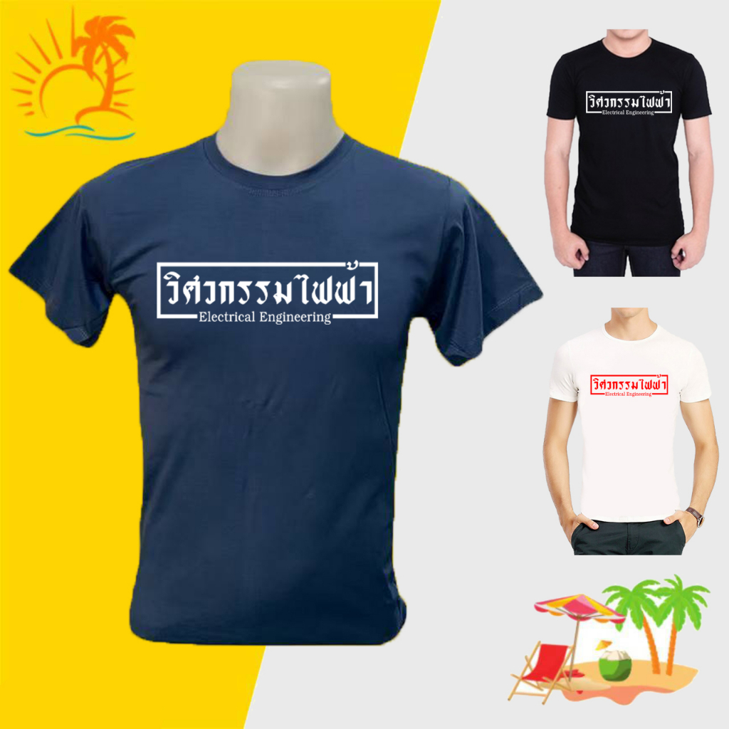เสื้อยืด วิศวกรรม ไฟฟ้า ผ้าคอตตอน100