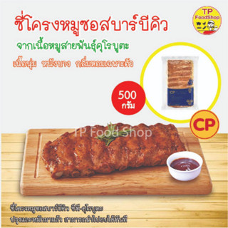 ซี่โครงหมูอบซอสบาร์บีคิวพร้อมอบ ซี่โครงหมูดำ ซีพีคุโรบูตะ 500 กรัม