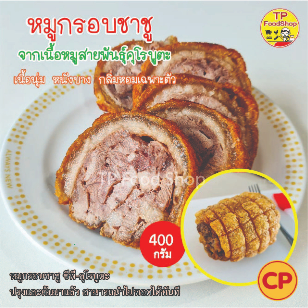 หมูกรอบชาชู 400 กรัม ตรา cp หมูดำ ซีพี คุโรบูตะ มีราคาส่ง ขายส่ง