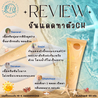 กันแดด CH (สำหรับผิวกาย) SPF 50PA+++(4หลอด)