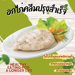 💥ถูกที่สุด💥อกไก่คลีนCP 1kg อกไก่ซีพี อกไก่พร้อมทาน ตัวเดียวกับในเซเว่น อกไก่ อกไก่นุ่ม อาหารแช่แข็ง อาหารพร้อมทาน ของกิน