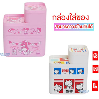 กล่องใส่ของ SANRIO กล่องอเนกประสงค์ สามารถวางซ้อนกันได้ ลิขสิทธิ์ของแท้ 100% พร้อมส่ง