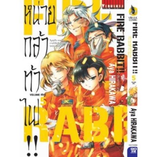 หน่วยกล้าท้าไฟ fire rabbit!! เล่ม1-5 (หนังสือใหม่)