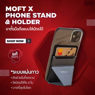 📱MOFT X Phone ปี 2021 ขาตั้งมือถือ ที่ตั้งโทรศัพท์ ที่พับเก็บได้ ด้านหลังใส่บัตรได้