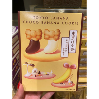 Tokyo Banana Choco Cookie เพิ่งออกใหม่ล่าสุด รอบส่ง30/09