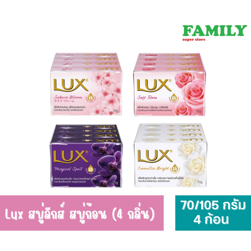 Lux สบู่ลักส์ สบู่ก้อน (4 กลิ่น) ขนาด 70/105 กรัม แพ็ค4ก้อน [002]