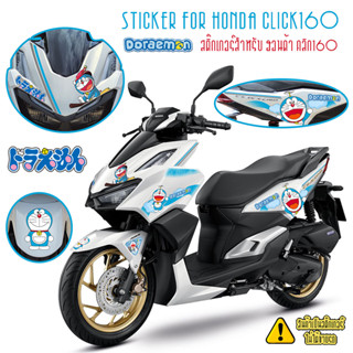 สติ๊กเกอร์ โดเรม่อน สำหรับ ฮอนด้า คลิก160 Sticker Doraemon for Honda CLILK160