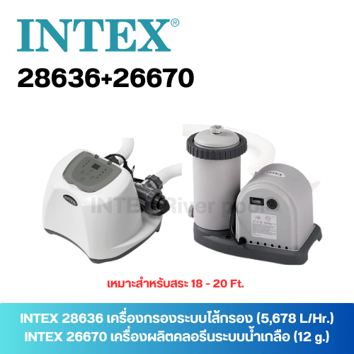 SET INTEX 26670+28636 เครื่องผลิตคลอรีนระบบน้ำเกลือ (12 g.) + เครื่องกรองระบบไส้กรอง แถม!! หัวต่อ2ตั