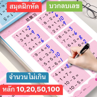 {พร้อมส่งในไทย🇹🇭}สมุดฝึกหัดฝึกคิดเลข สมุดบวกลบเลข จำนวนไม่เกิน 10,20,50,100