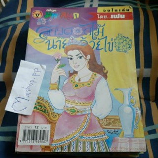 หนังสือการ์ตูนมือสองโดยเฟน สาวดอกไม้กับนายกล้วยไข่ เล่ม 99,100,101,102,103,ขายหัวเราะ มหาสนุก มือสอง