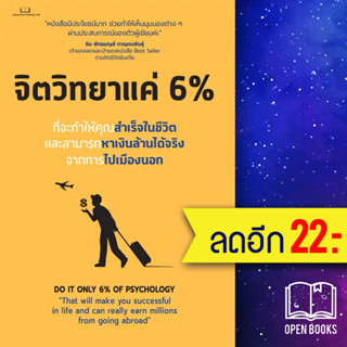 จิตวิทยาแค่ 6 % | Succeed Book Tony Rachakrit