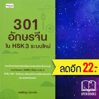 301 อักษรจีนใน HSK 3 ระบบใหม่ | เพชรประกาย นพพิชญ์ ประหวั่น