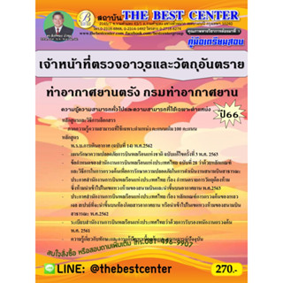 คู่มือสอบเจ้าหน้าที่ตรวจอาวุธและวัตถุอันตราย ท่าอากาศยานตรัง กรมท่าอากาศยาน ปี 66