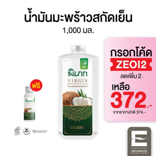 พิเภก(Pipek) น้ำมันมะพร้าวสกัดเย็น ( PIPEK น้ำมันมะพร้าว1,000ml. )