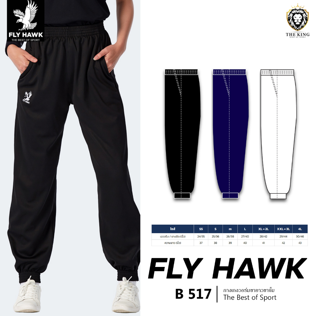 คุ้มกว่านี้ไม่มีแล้ว กางเกงวอร์มขายาว ขาจั้ม FLY HAWK รุ่น B517 กางเกงวอร์มฟลายฮ็อค แท้100%