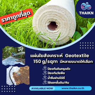 แผ่นใยสังเคราะห์ Geotextile 150g