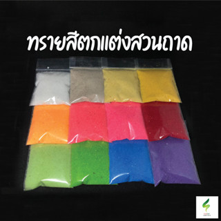 Coloured Sand - ทรายสี 100 กรัม มีให้เลือกหลายสี สำหรับจัดสวนถาด โรยหน้ากระถาง ตกแต่งสวน