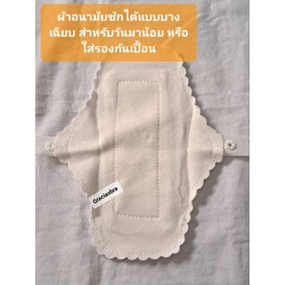 ผ้าอนามัยซักได้ แบบบางเฉียบ วันมาน้อย พร้อมส่ง กทม