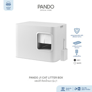 [สินค้าใหม่] PANDO J1 Cat Litter Box Grey แพนโด้ ห้องน้ำแมว รุ่น J1 มินิมอลสไตล์ ทางเข้าออกกว้าง ทำความสะอาดง่าย