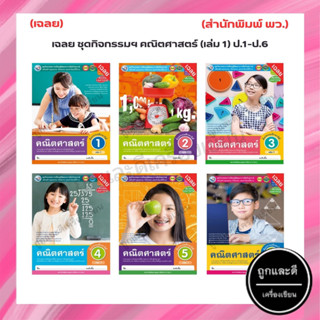 เฉลย ชุดกิจกรรมฯ คณิตศาสตร์ (เล่ม 1) ป.1-ป.6 (พว.)