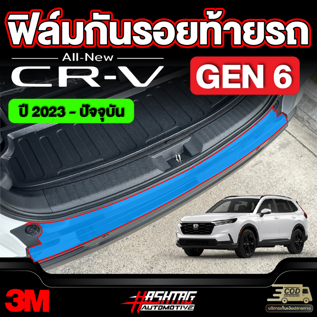 ฟิล์มใสกันรอยท้ายรถ3M สำหรับ Honda CR-V [รุ่นปี 2023-ปัจจุบัน] ฮอนด้า ซีอาร์-วี 2023 CRV
