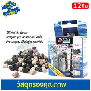 AZOO ACTIVE FILTER 4IN1 วัสดุกรองสำหรับกรองแขวง 12 ชิ้น