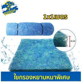 Filter Mat ใยกรองหยาบ หนาพิเศษ ชนิดหยาบ 1x1 เมตร JFM หนา 4cm กรองบ่อปลาคาร์ฟ